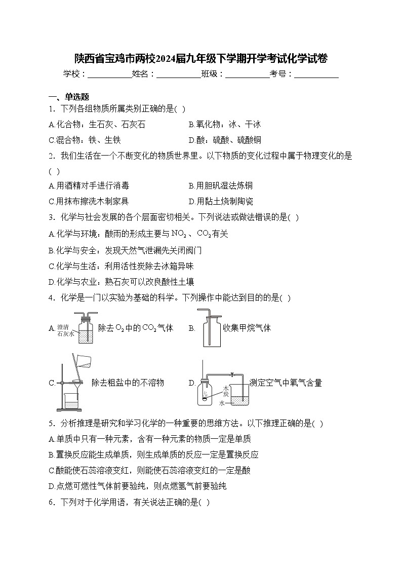 陕西省宝鸡市两校2024届九年级下学期开学考试化学试卷(含答案)第1页