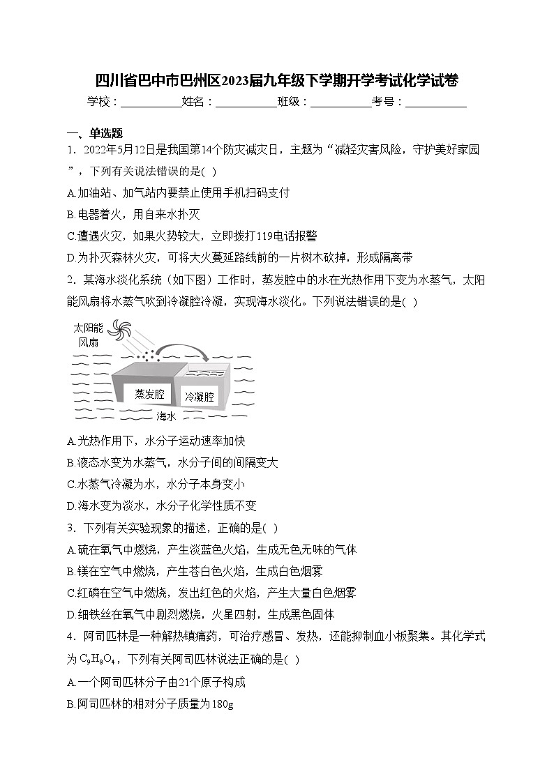 四川省巴中市巴州区2023届九年级下学期开学考试化学试卷(含答案)第1页