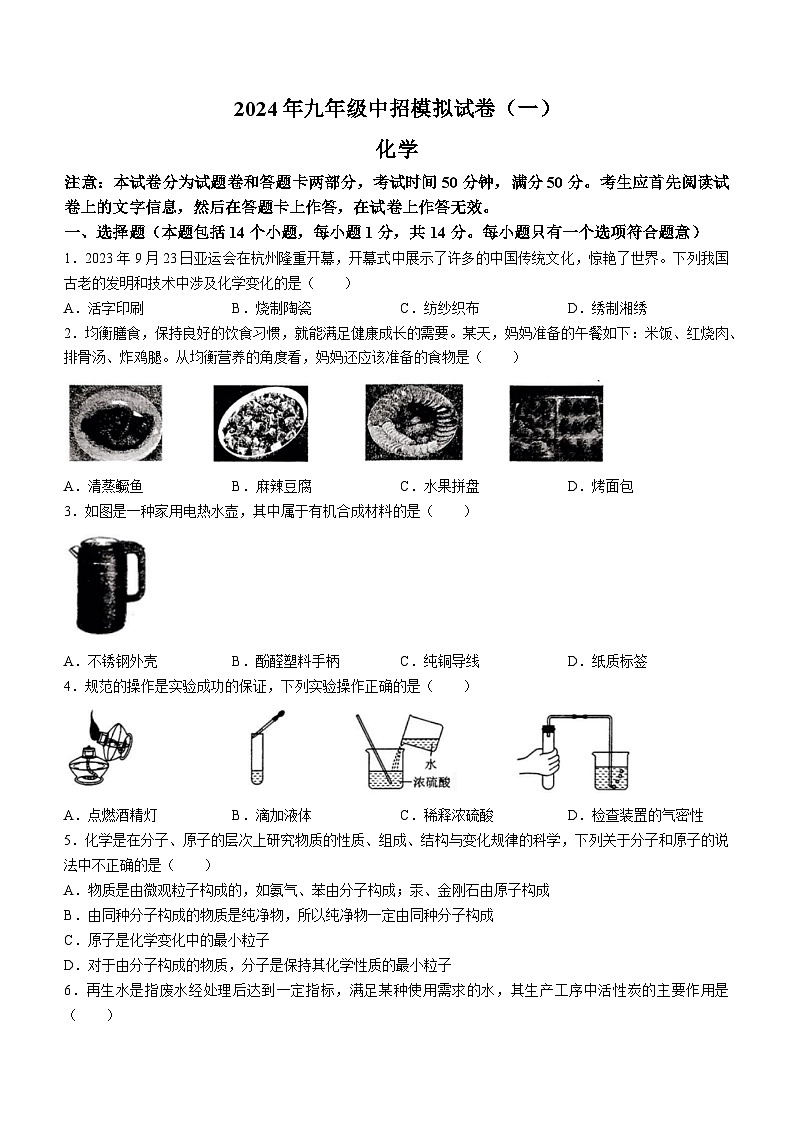 2024年河南省驻马店市上蔡县中考一模化学试题第1页