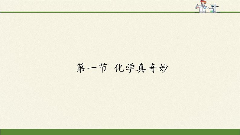 鲁教版五四制化学八年级全一册 第一单元 第一节 化学真奇妙(1) 课件01