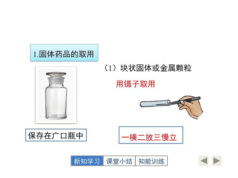 鲁教版五四制化学八年级全一册 第一单元 走进化学实验室 课件08