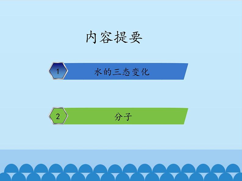 鲁教版五四制化学八年级全一册 第二单元 第一节 运动的水分子_ 课件第2页