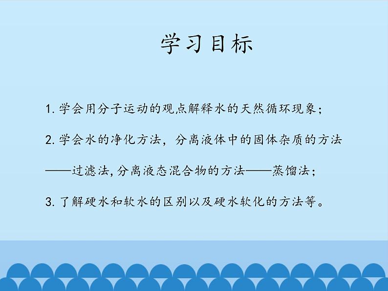 鲁教版五四制化学八年级全一册 第二单元 第二节 自然界中的水_ 课件第3页