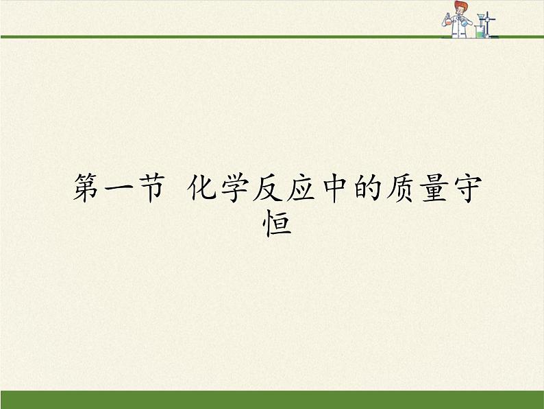 鲁教版五四制化学八年级全一册 第五单元 第一节 化学反应中的质量守恒 课件01