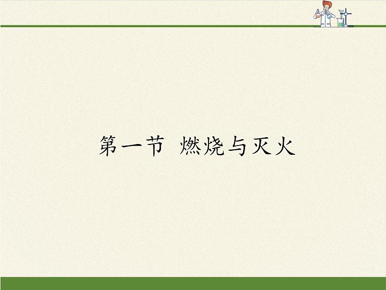 鲁教版五四制化学八年级全一册 第六单元 第一节 燃烧与灭火(3) 课件第1页