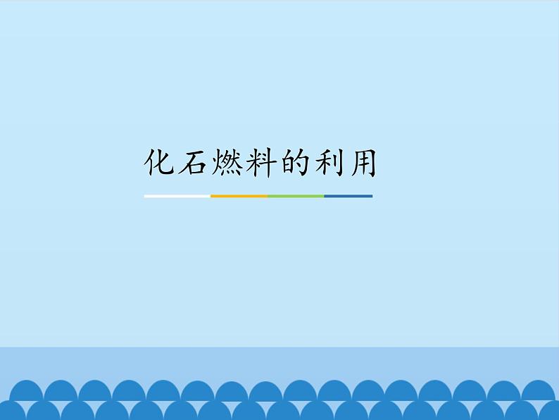 鲁教版五四制化学八年级全一册 第六单元 第二节 化石燃料的利用_ 课件01