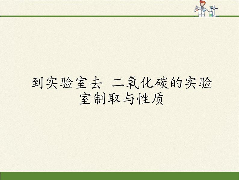 鲁教版五四制化学八年级全一册 第六单元 到实验室去 二氧化碳的实验室制取与性质(2) 课件第1页