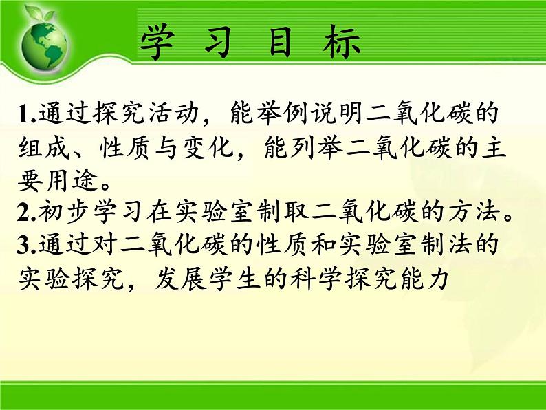 鲁教版五四制化学八年级全一册 第六单元 到实验室去 二氧化碳的实验室制取与性质(2) 课件第3页