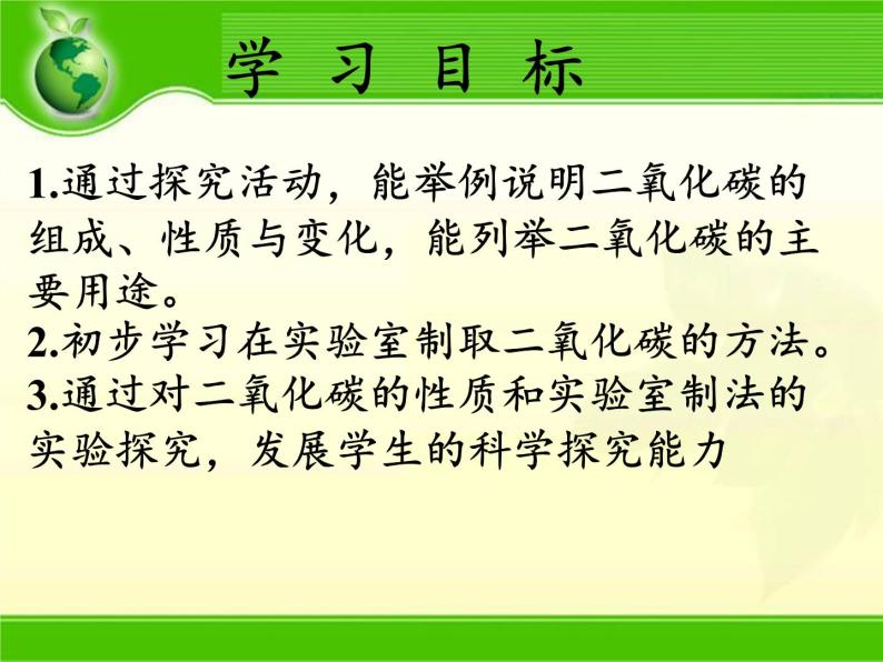 鲁教版五四制化学八年级全一册 第六单元 到实验室去 二氧化碳的实验室制取与性质(3) 课件03