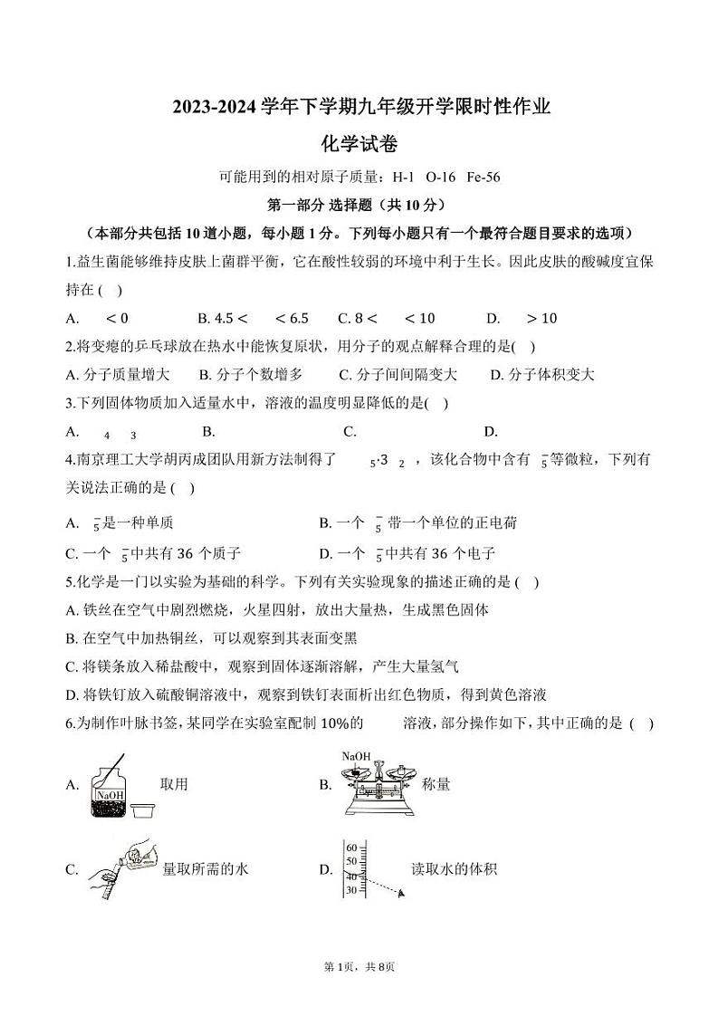 辽宁省沈阳市南昌初级中学2023-2024学年九年级下学期开学考试化学试卷第1页