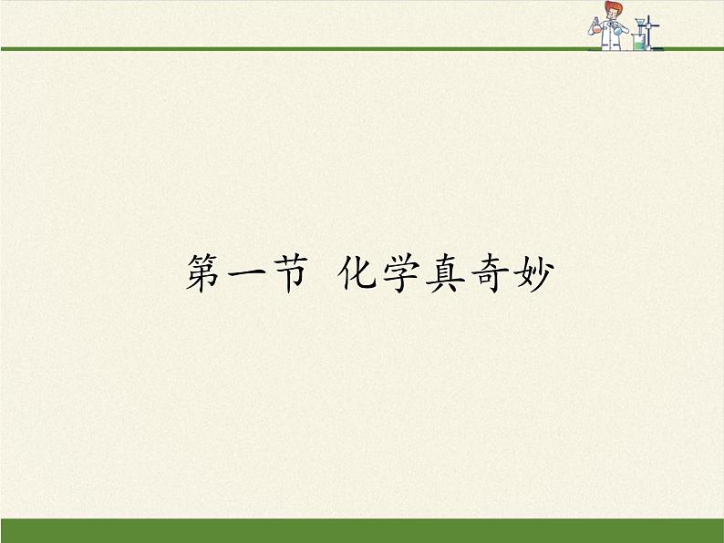 鲁教版五四制化学八年级全一册 第一单元 第一节 化学真奇妙(2) 课件01