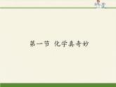 鲁教版五四制化学八年级全一册 第一单元 第一节 化学真奇妙(3) 课件