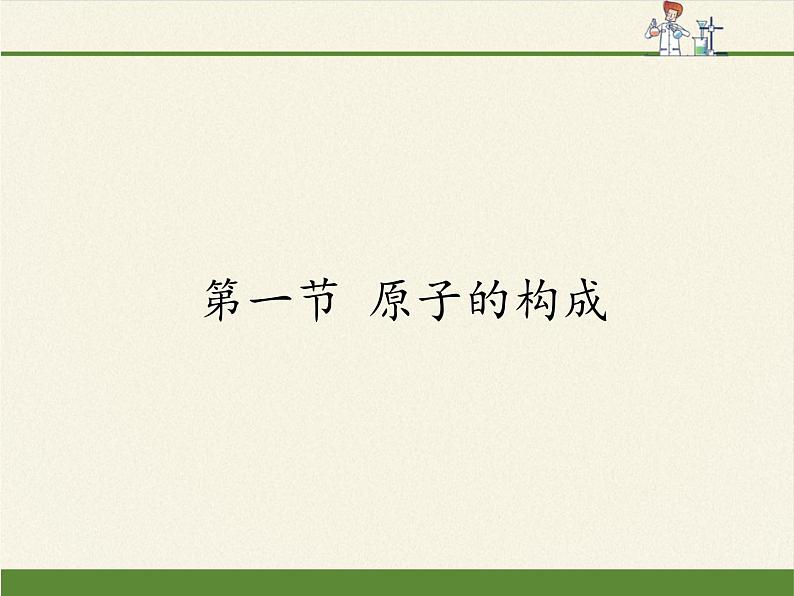 鲁教版五四制化学八年级全一册 第三单元 第一节 原子的构成(2) 课件01