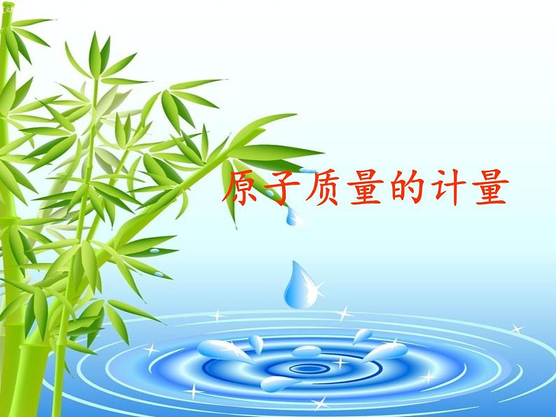 鲁教版五四制化学八年级全一册 第三单元 第一节 原子的构成(2) 课件02