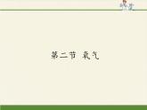 鲁教版五四制化学八年级全一册 第四单元 第二节 氧气(3) 课件