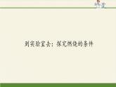 鲁教版五四制化学八年级全一册 第五单元 到实验室去：探究燃烧的条件 课件