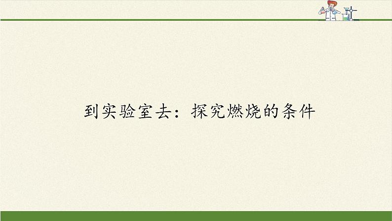 鲁教版五四制化学八年级全一册 第五单元 到实验室去：探究燃烧的条件 课件01