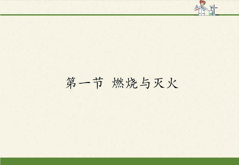 鲁教版五四制化学八年级全一册 第六单元 第一节 燃烧与灭火(5) 课件第1页