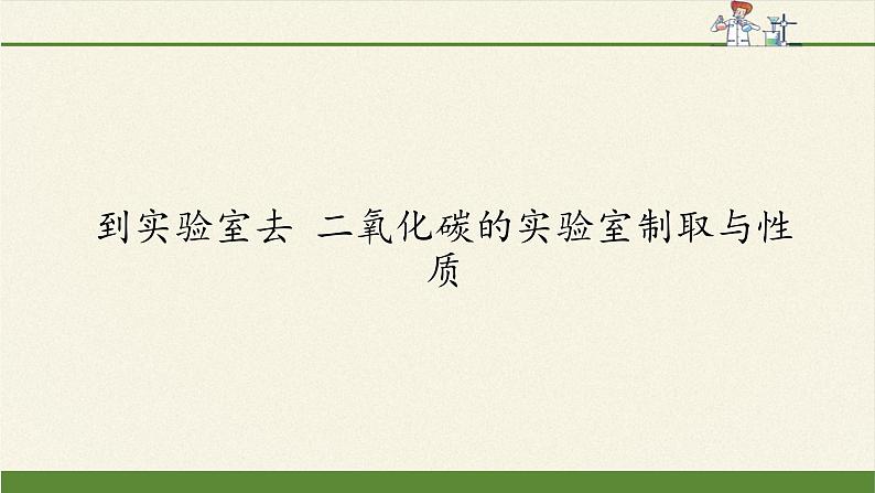 鲁教版五四制化学八年级全一册 第六单元 到实验室去 二氧化碳的实验室制取与性质 课件01