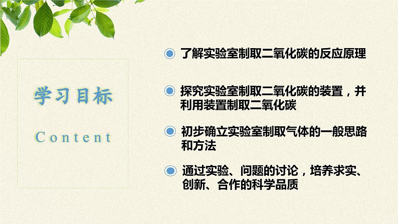 鲁教版五四制化学八年级全一册 第六单元 到实验室去 二氧化碳的实验室制取与性质 课件03