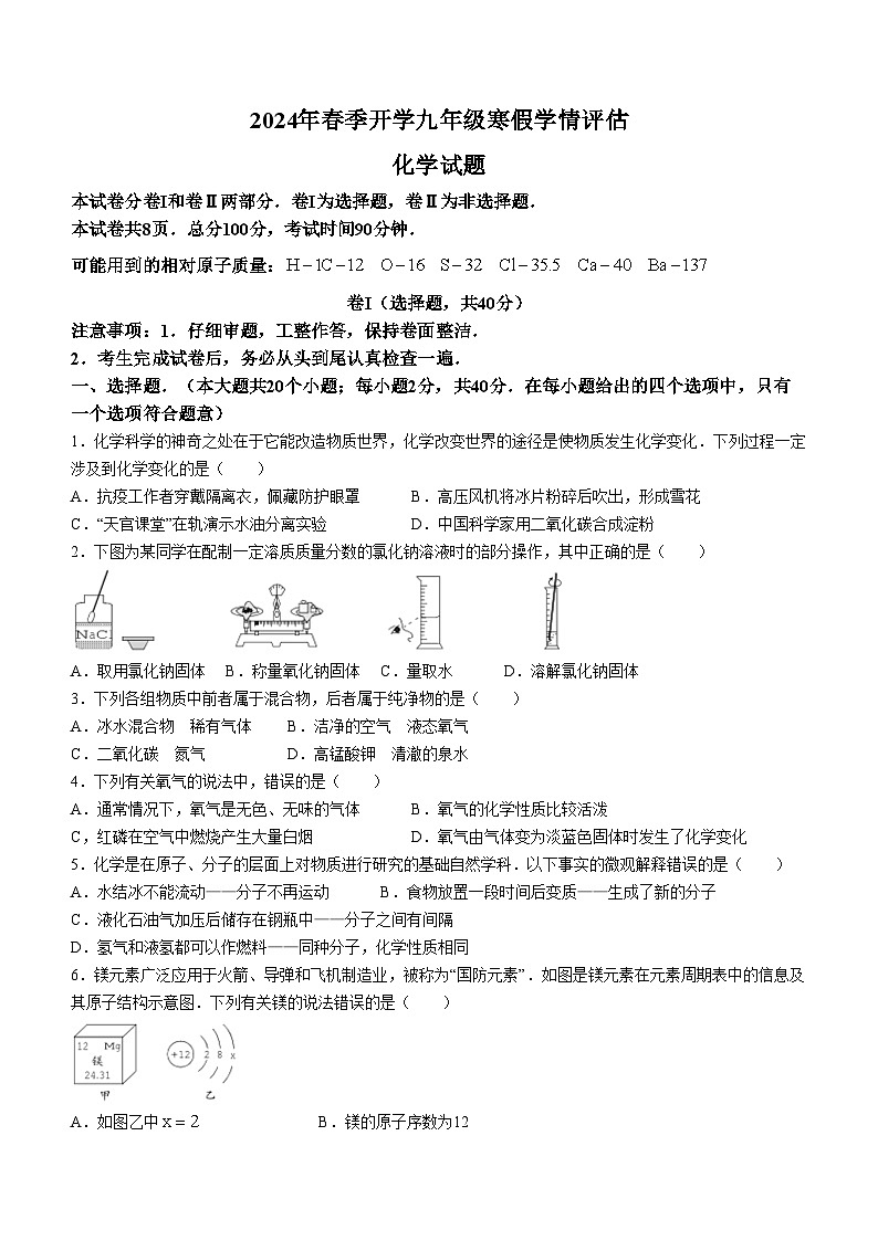 河北省张家口市张北县第三中学2023-2024学年九年级下学期开学化学试题第1页
