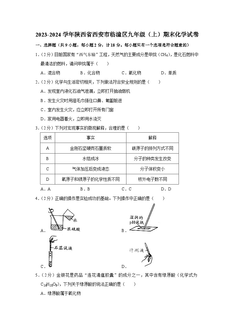2023-2024学年陕西省西安市临潼区九年级（上）期末化学试卷第1页