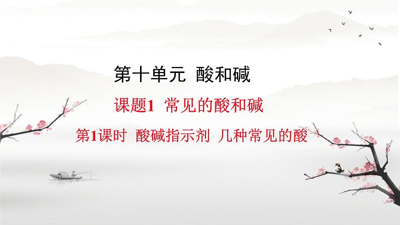 10.1常见的酸和碱课件-2023-2024学年九年级化学人教版下册第1页