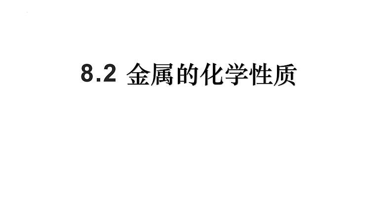 8.2金属的化学性质课件-2023-2024学年九年级化学人教版下册第1页