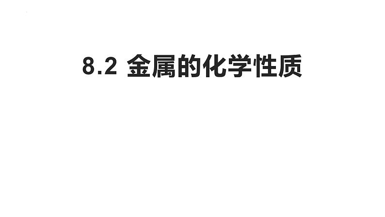 8.2金属的化学性质课件+-2023-2024学年九年级化学人教版下册第1页