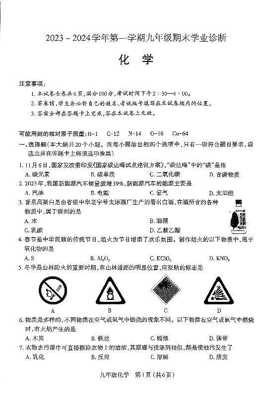 2023-2024学年太原市九年级上学期期末统考试 化学试卷（含答案）第1页