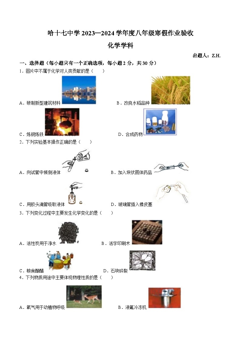 黑龙江省哈尔滨市第十七中学校2023-2024学年下学期开学考试八年级化学试题第1页
