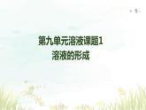 9.1溶液的形成课件---2023-2024学年九年级化学人教版下册