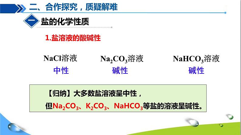 人教版初中化学九年级下册第十一单元课题1生活中常见的盐（第4课时）课件PPT05