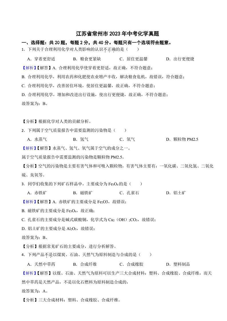 江苏省常州市2023年中考化学试题（附真题解析）01