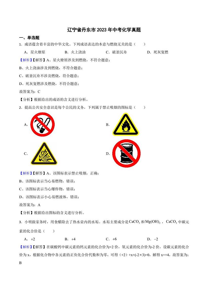 辽宁省丹东市2023年中考化学试题（附真题解析）01
