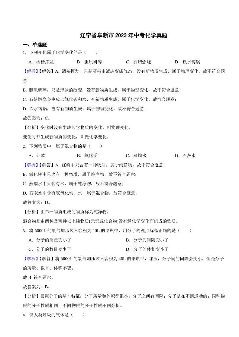 辽宁省阜新市2023年中考化学试题（附真题解析）01