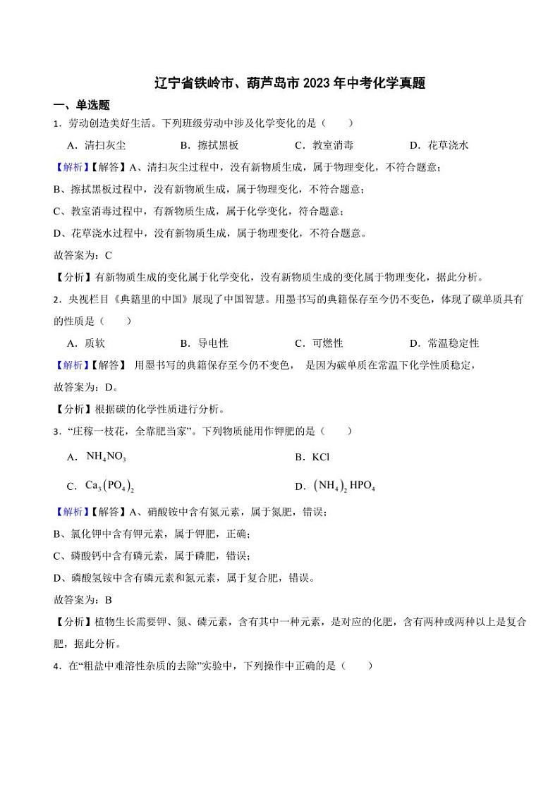 辽宁省铁岭市、葫芦岛市2023年中考化学试题（附真题解析）01