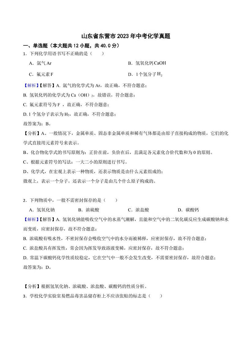 山东省东营市2023年中考化学试题（附真题解析）01