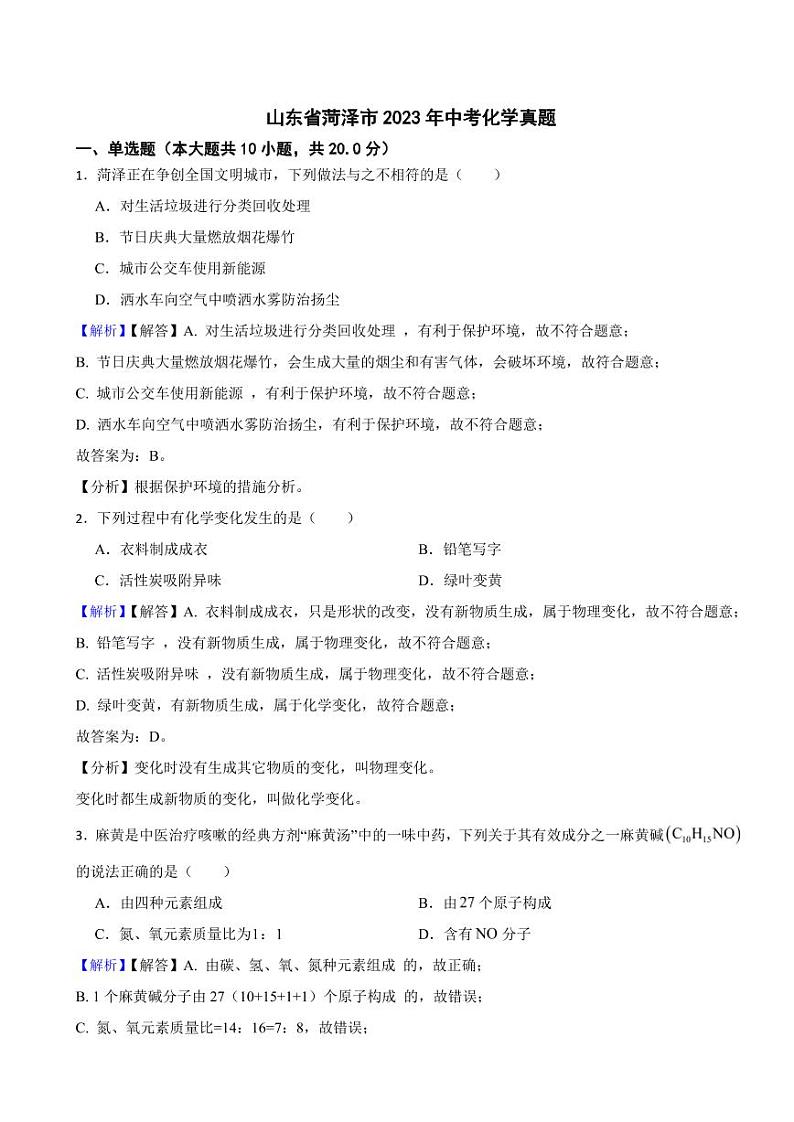 山东省菏泽市2023年中考化学试题（附真题解析）01