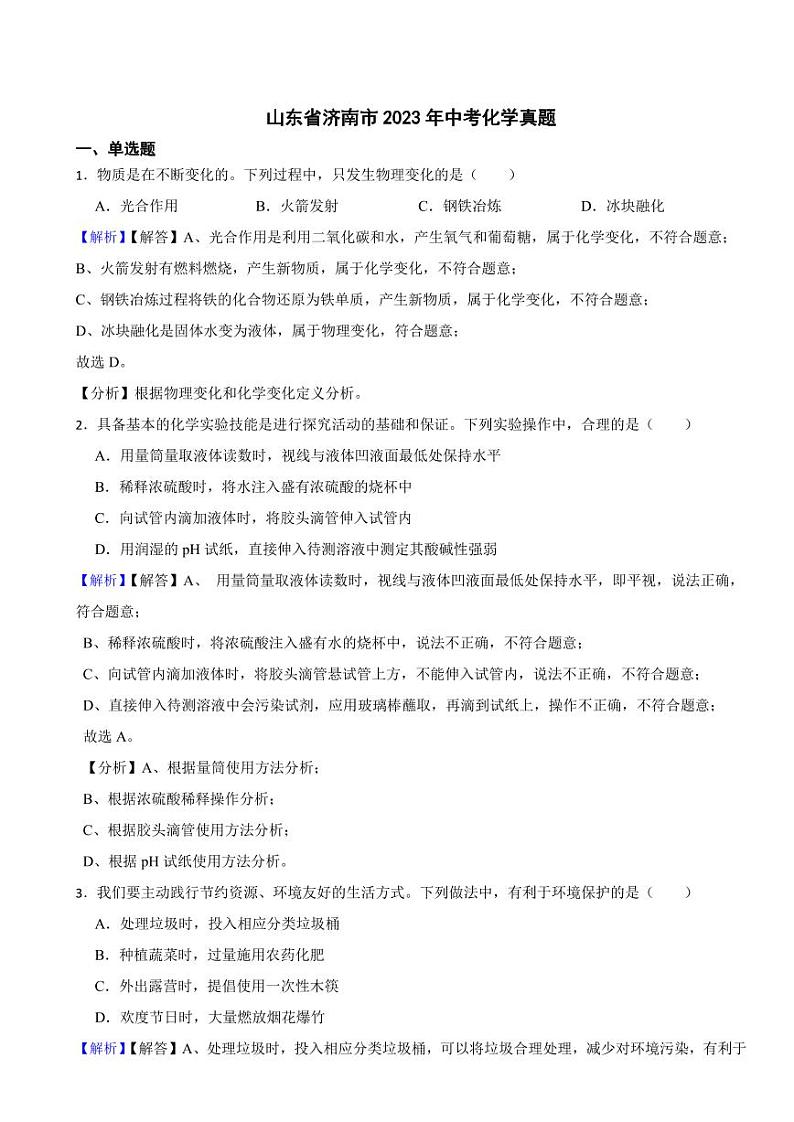 山东省济南市2023年中考化学试题（附真题解析）01