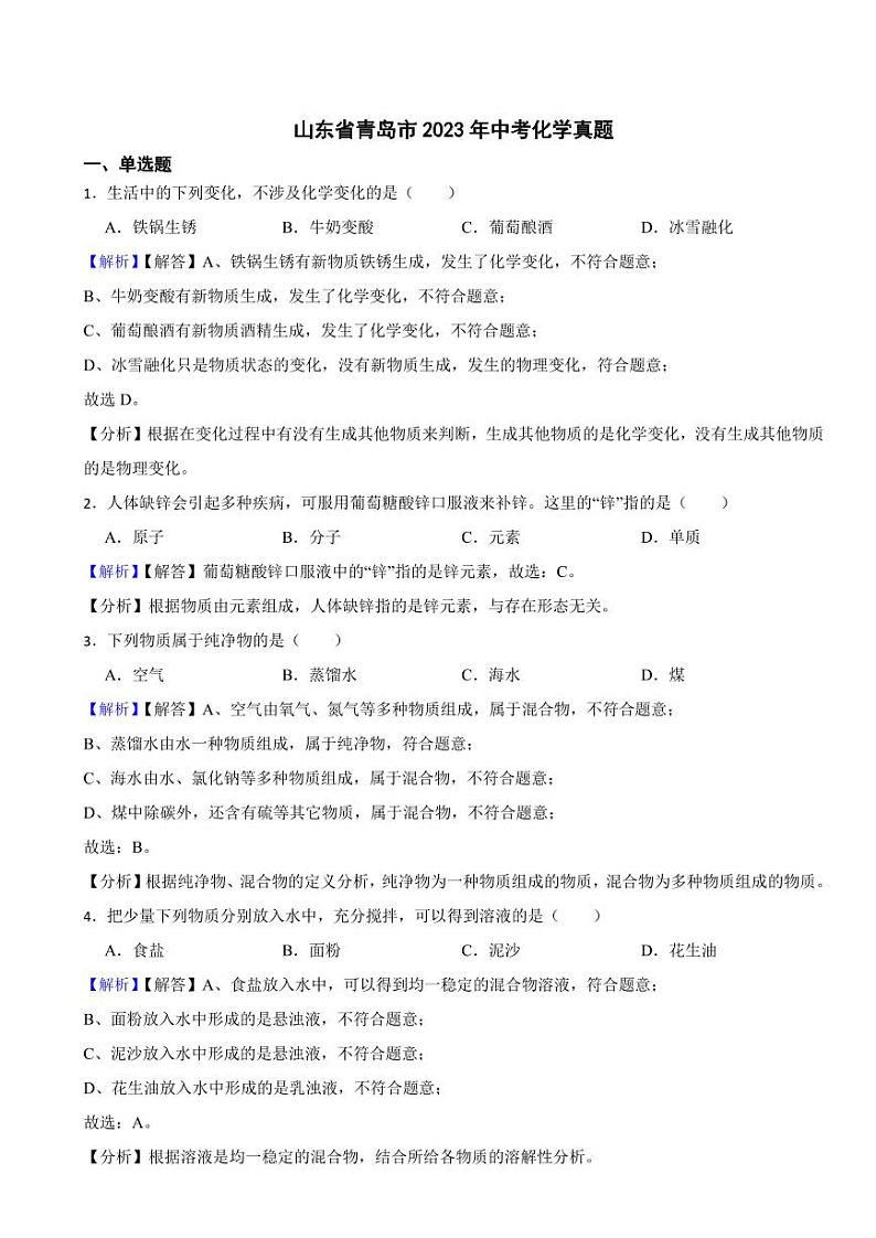山东省青岛市2023年中考化学试题（附真题解析）01