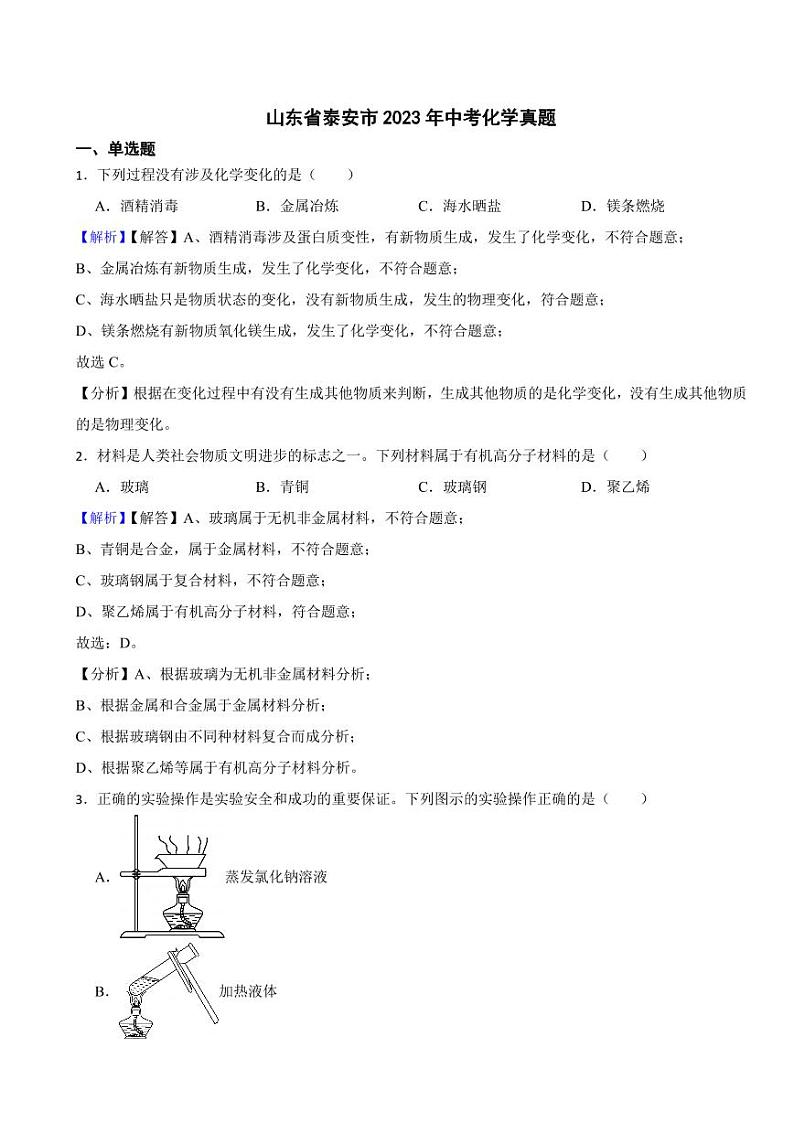 山东省泰安市2023年中考化学试题（附真题解析）01