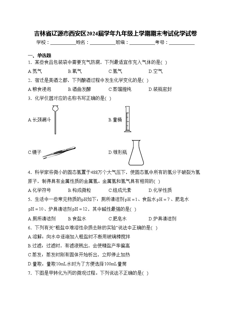 吉林省辽源市西安区2024届学年九年级上学期期末考试化学试卷(含答案)第1页