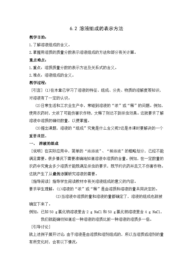 沪教版化学九年级下册 6.2 溶液组成的表示方法教案第1页