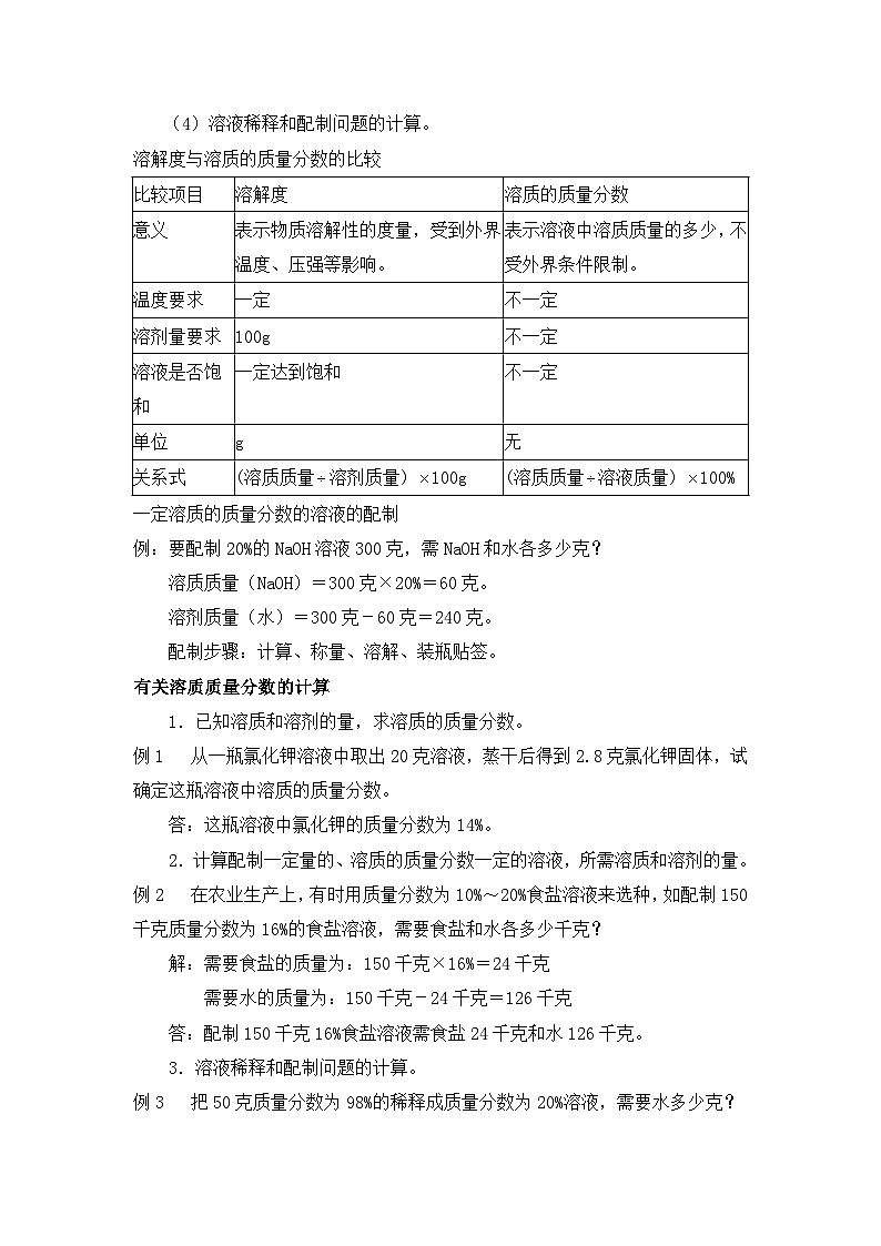 沪教版化学九年级下册 6.2 溶液组成的表示方法教案第3页