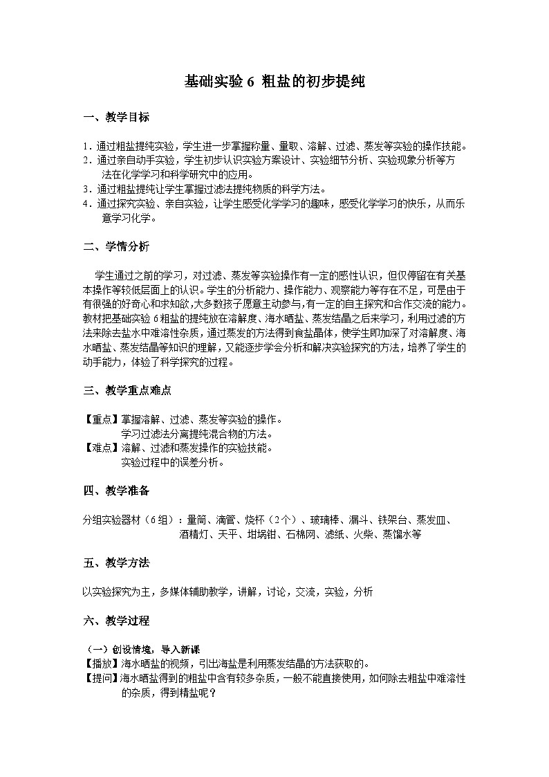 沪教版化学九年级下册 第6章基础实验6 粗盐的初步提纯教案01