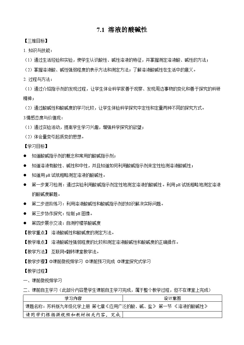 沪教版化学九年级下册 7.1 溶液的酸碱性教案第1页
