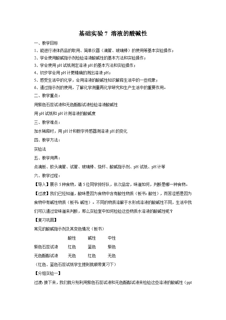 沪教版化学九年级下册 第7章基础实验7 溶液的酸碱性教案01