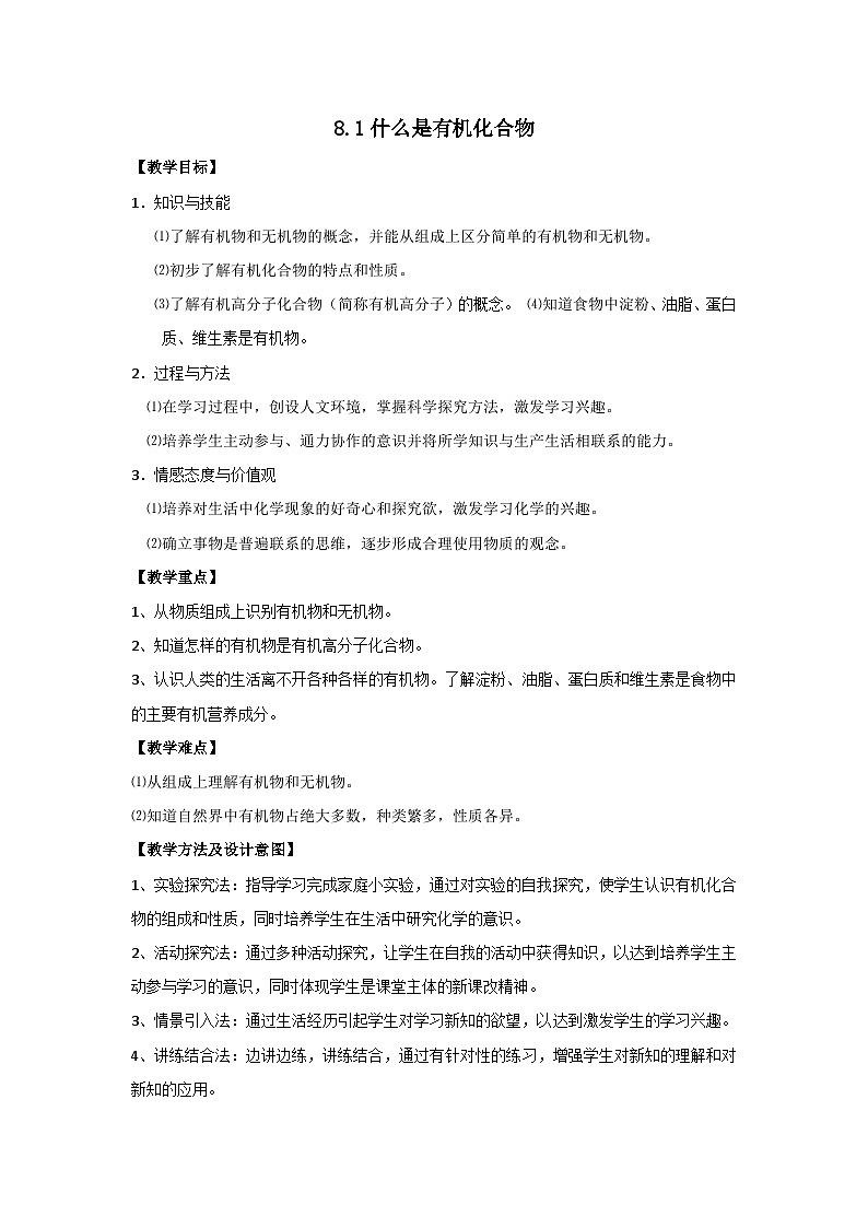 沪教版化学九年级下册 8.1 什么是有机化合物教案01