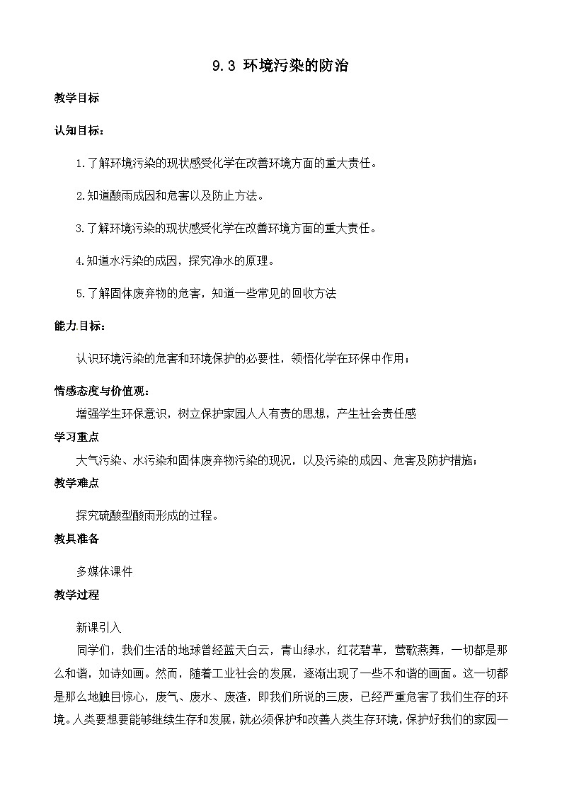 沪教版化学九年级下册 9.3 环境污染的防治教案第1页